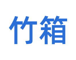竹箱 第25类服装鞋帽商标转让 注册号54986111
