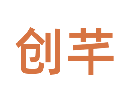 创芊 第30类小食配料商标转让 注册号54993875