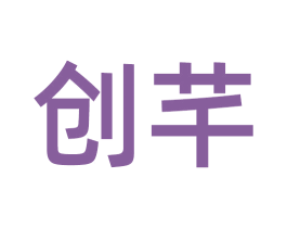创芊 第35类广告贸易商标转让 注册号54987969