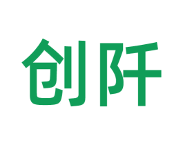 创阡 第03类化妆品商标转让 注册号55003545