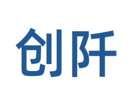 创阡 第30类小食配料商标转让 注册号54990677