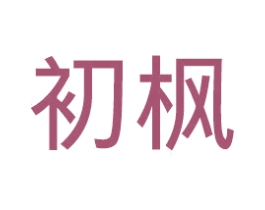 初枫 第30类小食配料商标转让 注册号47782331