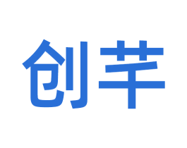 创芊 第25类服装鞋帽商标转让 注册号54999332