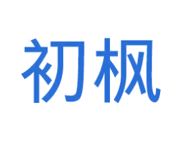 初枫 第35类广告贸易商标转让 注册号41801992