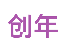 创年 第25类服装鞋帽商标转让 注册号55012586