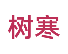 树寒 第35类广告贸易商标转让 注册号55006651