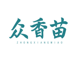 众香苗 第30类小食配料商标转让 注册号76187782