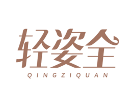 轻姿全 第30类小食配料商标转让 注册号75673235