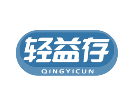 轻益存