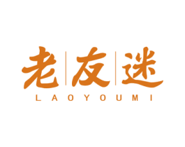 老友迷 第30类小食配料商标转让 注册号75540847