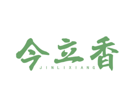 今立香