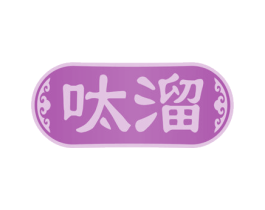 呔溜 第29类食品商标转让 注册号76072984