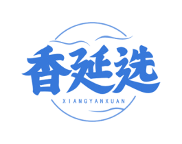 香延选 第30类小食配料商标转让 注册号75527957