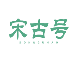 宋古号 第30类小食配料商标转让 注册号76211402