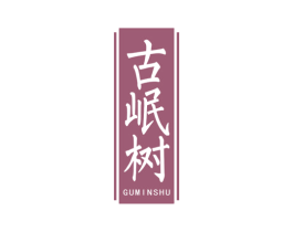 古岷树 第30类小食配料商标转让 注册号76220508