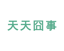 天天囧事
