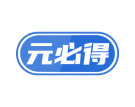 元必得