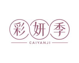 彩妍季