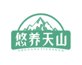 悠养天山