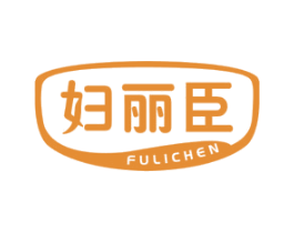 妇丽臣