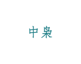 中枭