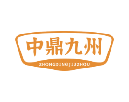 中鼎九州