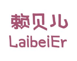 赖贝儿 第35类广告贸易商标转让 注册号68376201