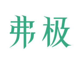 弗极 第25类服装鞋帽商标转让 注册号48120868
