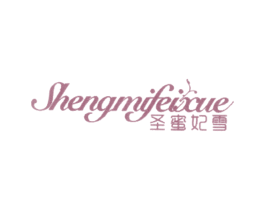 圣蜜妃雪 第25类服装鞋帽商标转让 注册号26983874