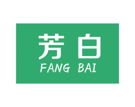 芳白 第03类化妆品商标转让 注册号18506883