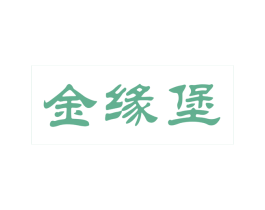 金缘堡