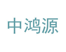 中鸿源