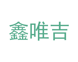 鑫唯吉 第05类医药商标转让 注册号59255792