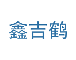 鑫吉鹤 第05类医药商标转让 注册号59248864