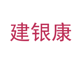 建银康 第05类医药商标转让 注册号59290372