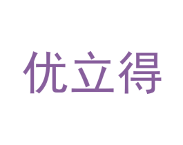 优立得 第05类医药商标转让 注册号59268275