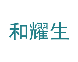 和耀生 第05类医药商标转让 注册号59287507