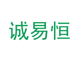 诚易恒 第09类科学仪器商标转让 注册号59370449