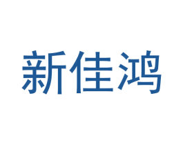 新佳鸿 第09类科学仪器商标转让 注册号59374621