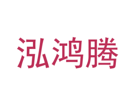 泓鸿腾 第09类科学仪器商标转让 注册号59424636