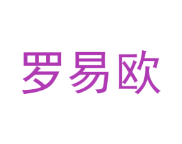 罗易欧 第09类科学仪器商标转让 注册号59406691