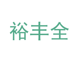 裕丰全