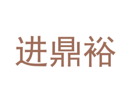 进鼎裕 第09类科学仪器商标转让 注册号59482709