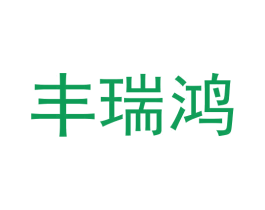 丰瑞鸿