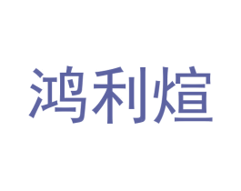 鸿利煊 第09类科学仪器商标转让 注册号59485773