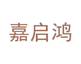 嘉启鸿