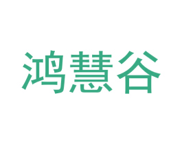 鸿慧谷 第09类科学仪器商标转让 注册号59480269