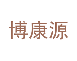 博康源 第40类材料处理商标转让 注册号59360880