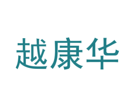越康华