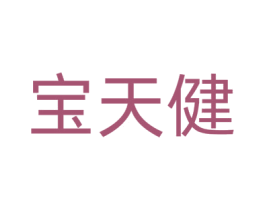 宝天健 第05类医药商标转让 注册号63308118